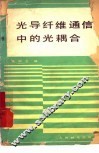 光导纤维通信中的光耦合 封面
