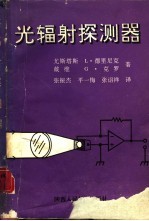 光辐射探测器 封面