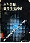 光全息和信息处理实验 封面