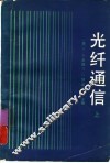 光纤通信  上 封面