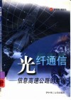 光纤通信  信息高速公路的基础 封面
