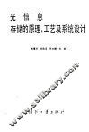 光信息存储的原理、工艺及系统设计 封面