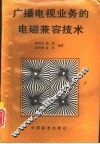 广播电视业务的电磁兼容技术 封面