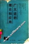 广义逆的理论和应用 封面