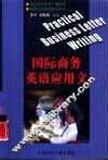 国际商务英语应用文 封面