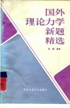 国外理论力学新题精选 封面
