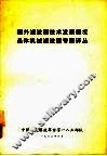 国外滤波器技术发展概况  晶体机械滤波器专题译丛 封面