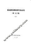 氦氖激光器的特性及应用  译文集  1 封面
