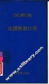 汉英法出国旅游口语 封面