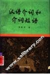 汉语介词和介词短语 封面