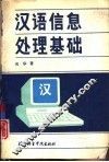 汉语信息处理基础 封面
