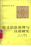 中文信息处理与汉语研究 封面