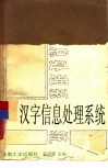 汉字信息处理系统 封面