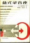 盒式录音座 封面