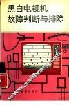 黑白电视机故障判断与排除 封面