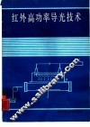红外高功率导光技术 封面