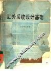 红外系统设计基础 封面