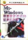 MS-Windows多媒体程序设计实务与范例 封面