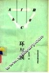 环与模 封面