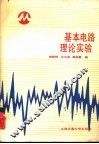 基本电路理论实践 封面