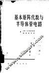 基本矩阵代数与半导体管电路 封面