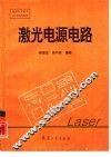 激光电源电路 封面