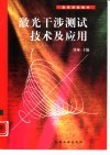激光干涉测试技术及应用 封面