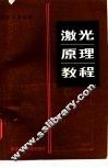 激光原理教程 封面