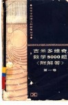 吉米多维奇数学5000题  附解答  第1卷 封面