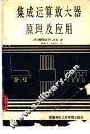 集成运算放大器原理及应用 封面