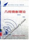 几何绕射理论  第2版 封面