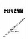 计算方法简编 封面