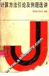 计算方法引论及例题选讲 封面