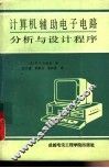 计算机辅助电子电路分析与设计程序 封面
