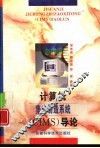 计算机集成制造系统 CIMS 导论 封面