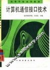 计算机通信接口技术 封面