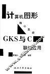 计算机图形核心系统GKS与C联编应用 封面