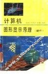 计算机图形显示原理 封面