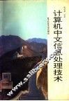 计算机中文信息处理技术 封面