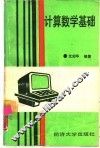 计算数学基础 封面