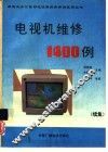 电视机维修1400例 封面