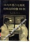 国内外黑白电视机特殊故障检修333例 封面