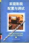 家庭影院配置与调试 封面
