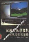 家用彩色录像机  原理、使用和维修 封面