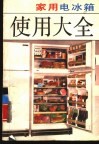 家用电冰箱使用大全 封面