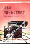 录像机电路分析与维修技术 封面