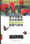 激光电唱机激光影碟机原理与维修 封面