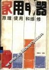 家用电器  原理、使用和维修 封面