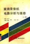 家用录像机电路分析与维修  上 封面