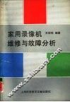 家用录像机维修与故障分析 封面